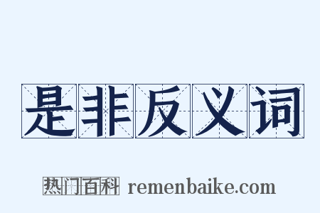 是非反义词是什么意思的图片